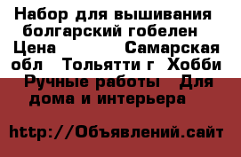 Набор для вышивания, болгарский гобелен › Цена ­ 2 500 - Самарская обл., Тольятти г. Хобби. Ручные работы » Для дома и интерьера   